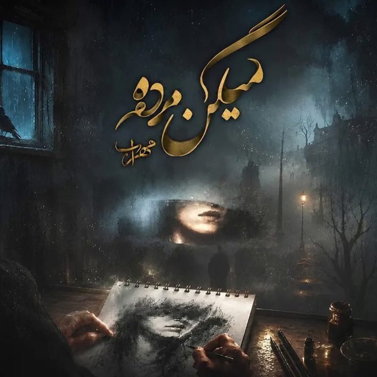 دانلود آهنگ میگن مرده از مهراب